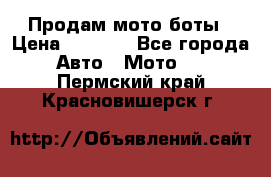 Продам мото боты › Цена ­ 5 000 - Все города Авто » Мото   . Пермский край,Красновишерск г.